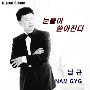 눈물이 쏟아진다