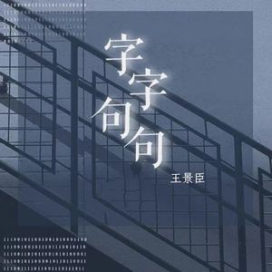 字字句句（深情版）