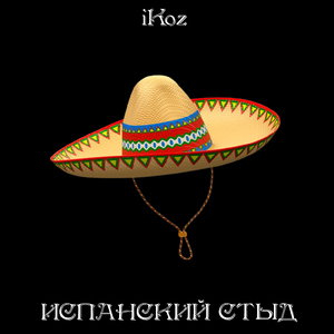 Испанский стыд