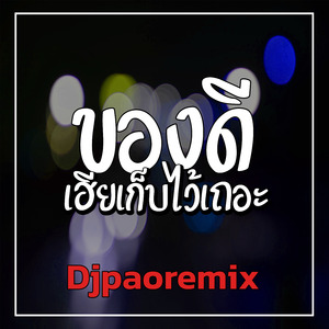 ของดีเฮียเก็บไว้เถอะ