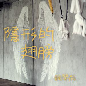 隱形的翅膀 (鋼琴版)