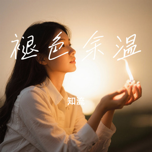 褪色余温