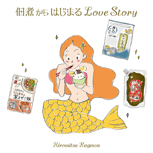 佃煮からはじまるLove Story (feat. ヒロツク)