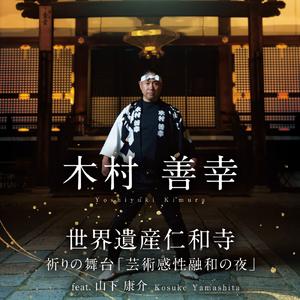 交響的スケッチ「仁和」 ～ 太鼓と御詠歌、弦楽器のための ～ (世界遺産仁和寺ライブ版)
