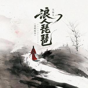 浪人琵琶 (说唱版)