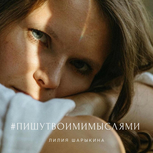 Я смеялась громко