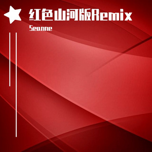 Mc光光-红色山河版Remix（Seanne remix）