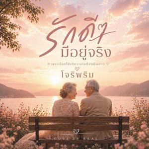รักดีๆมีอยู่จริง