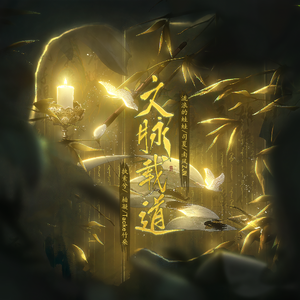 文脉载道（纯歌版）