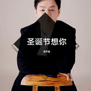 圣诞节想你(Prod EVOMUSIC)1