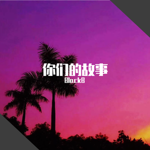 你们的故事 - prod by WayMen