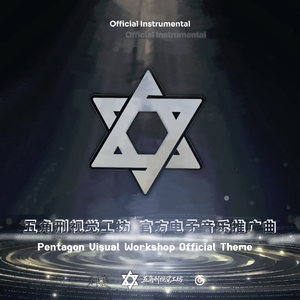 视觉纪元（《五角刑视觉工坊 官方推广曲 Ec Version 》Instrumental)