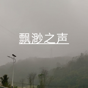 飘渺之声