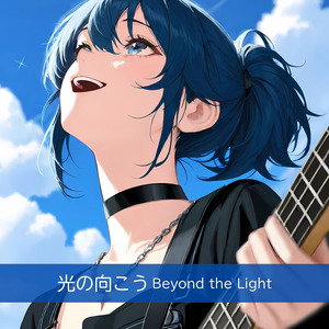 光の向こう