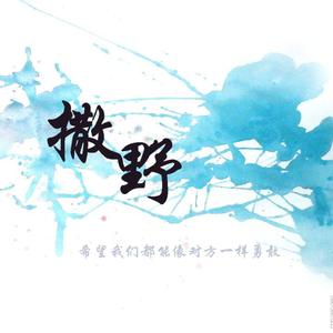 撒野（翻自 欸-61）（翻自 竾颜音）