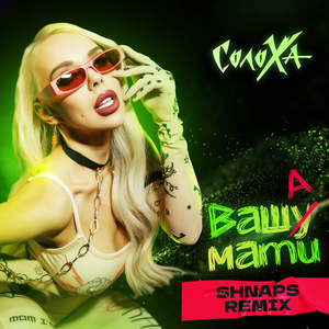 Ваша Мати (Shnарs Remix)