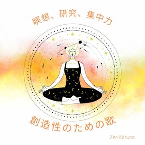 瞑想と集中のための音楽-バイノーラル波ガンマ41Hz