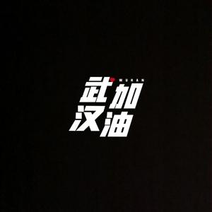 花开时再见面(武汉加油！)