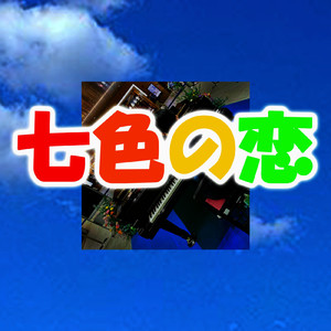 七色の恋