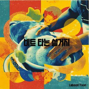 비트 타는 설거지