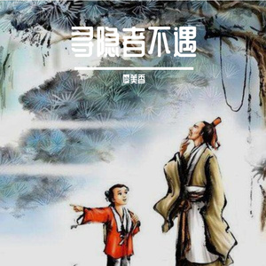 寻隐者不遇 伴奏