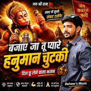 बजाए जा तू प्यारे हनुमान चुटकी | Bajaye Ja To Pyare Hanuman Chutki