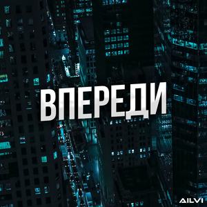 Впереди