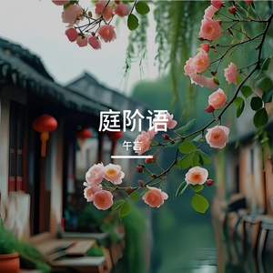 庭语