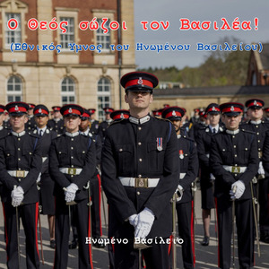 Ο Θεός σώζοι τον Βασιλέα! (Εθνικός Ύμνος του Ηνωμένου Βασιλείου)