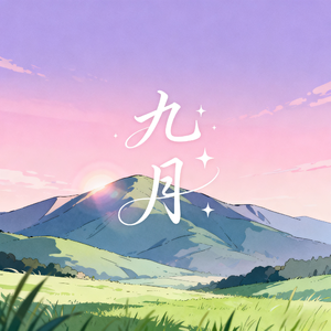 咒我