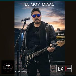 ΝΑ ΜΟΥ ΜΙΛΑΣ