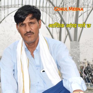 आशिक आंख मारे छ