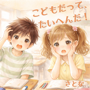 こどもだって、たいへんだ！