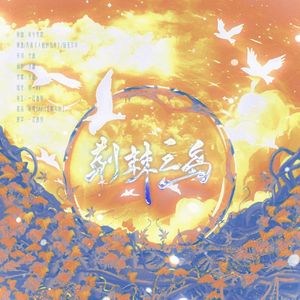 《荆棘之岛》（人鱼信奉同人曲）