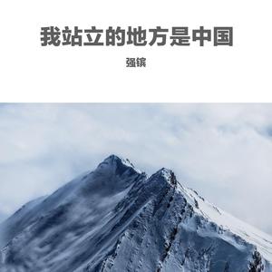 我站立的地方是中国
