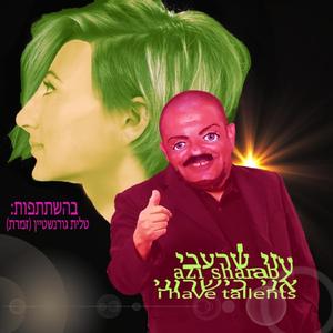 אלוהים שמע נא לתפילותיי מדי פעם (feat. טלית גורנשטיין & הקדוש ברוך הוא)