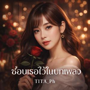 ซ่อนเธอไว้ในบทเพลง