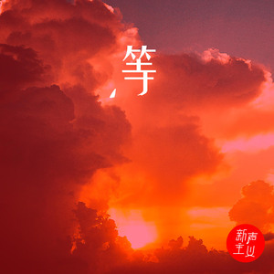 等