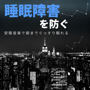 5分で不眠解消 眠れない時に聴くBGM