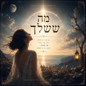 מה ששלך
