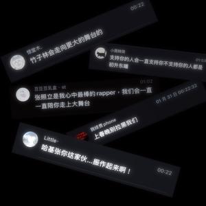 小rapper（feat.张子安）