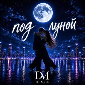 Под луной