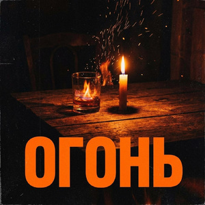 Огонь