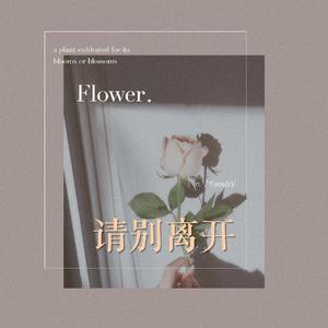 请别离开(Prod By.PUNISHME)