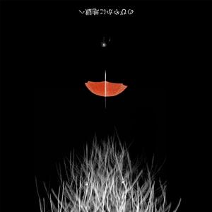 のびやかに地獄へ