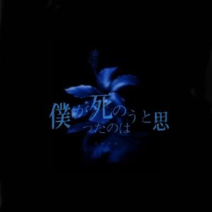 僕が死のうと思ったのは