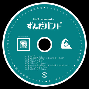 あなたは世界の終わりにずんだを食べるのだ (Live Instrumental ver)