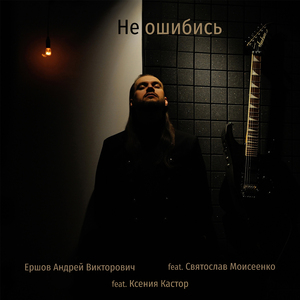 Не ошибись (Инструментальная версия)