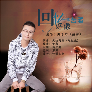 回忆好像一杯苦酒