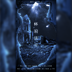 《怀浪逐光》——德萨罗人鱼原创同人曲